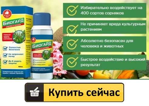 Назначение биогард от сорняков купить в Соликамске
