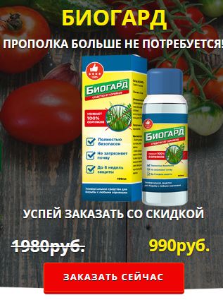 купить биогард от сорняков купить в Прокопьевске